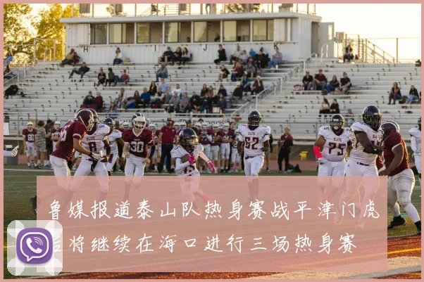 鲁媒报道泰山队热身赛战平津门虎后将继续在海口进行三场热身赛