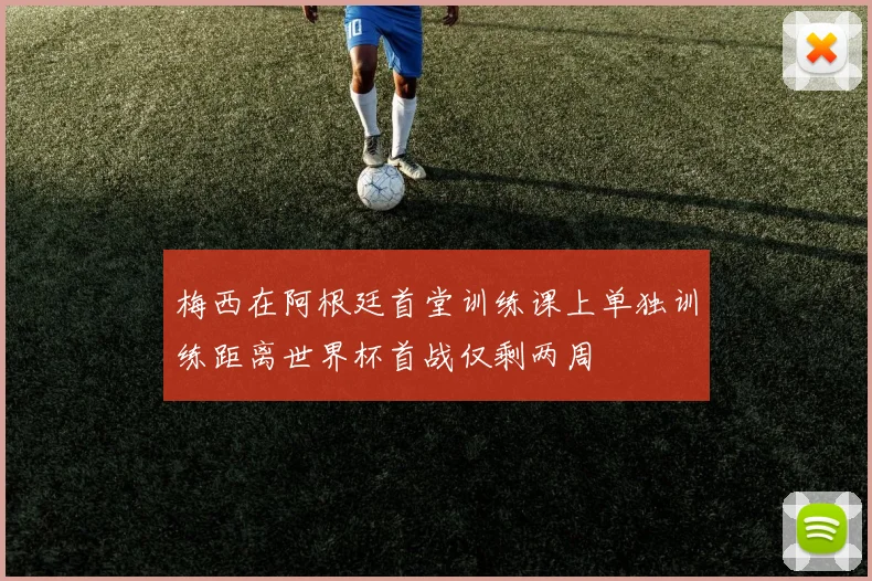 梅西在阿根廷首堂训练课上单独训练距离世界杯首战仅剩两周
