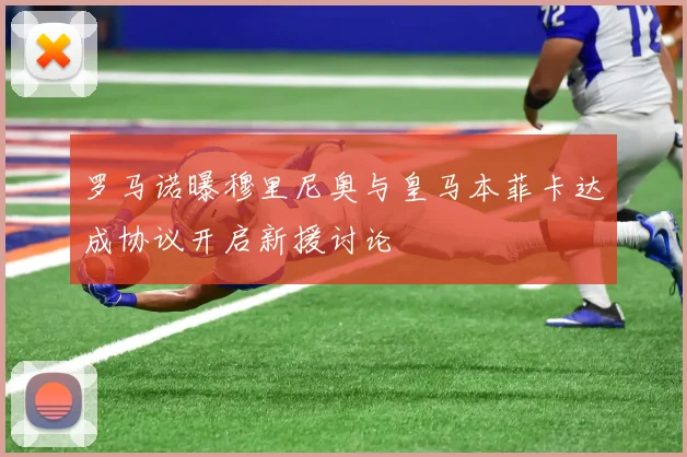 罗马诺曝穆里尼奥与皇马本菲卡达成协议开启新援讨论