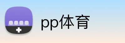 pp体育 logo